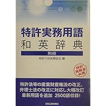 日中英特許技術用語辞典 Amazon.co.jp: 日中英特許技術用語辞典 (現代産業選書) : 立群